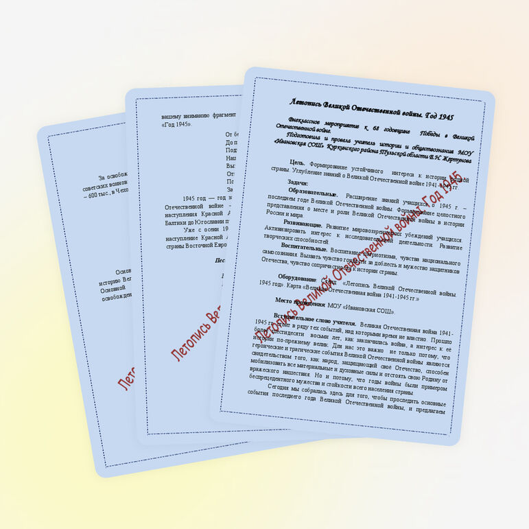 Внеклассное мероприятие по истории «Летопись Великой Отечественной войны. Год 1945»