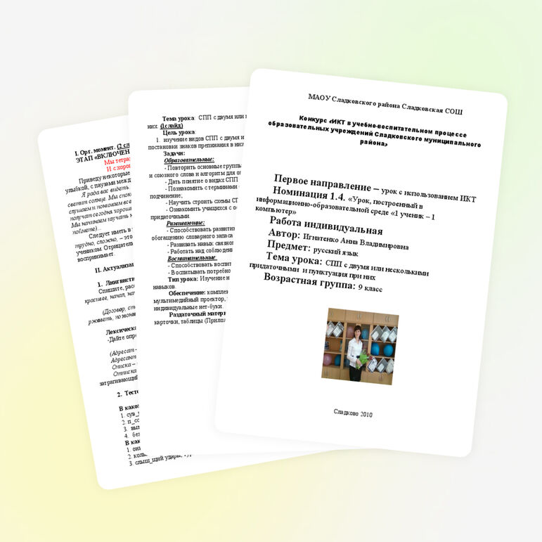 Конспект урока по теме "Сложноподчинённые предложения с двумя или несколькими придаточными и пунктуация при них" (9 класс)