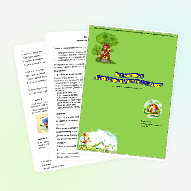 Игра-викторина по математике "Путешествие в математический лес"