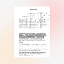 Кроссворды по географии для 11 класса «Латинская Америка»