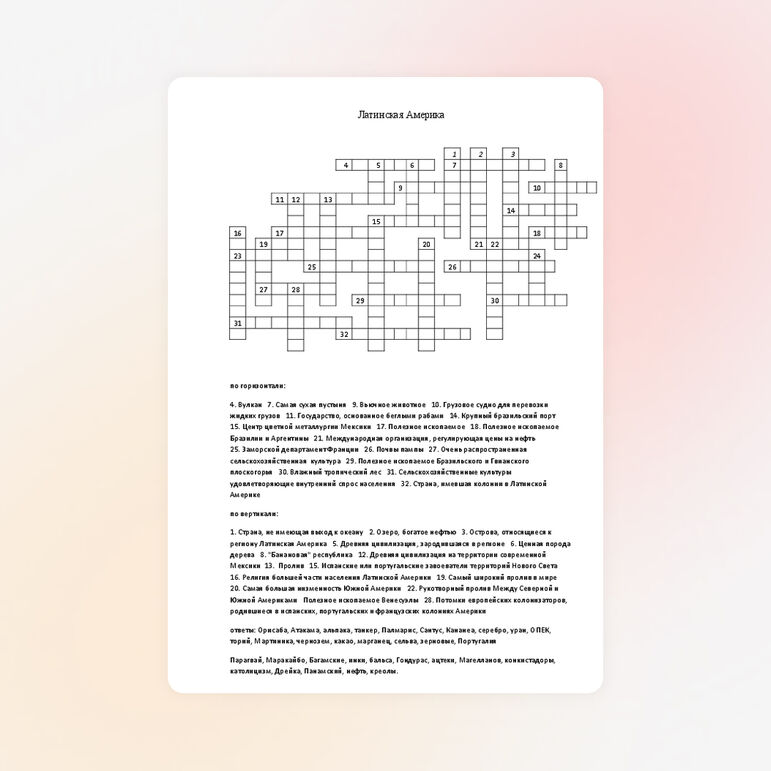Кроссворды по географии для 11 класса «Латинская Америка»