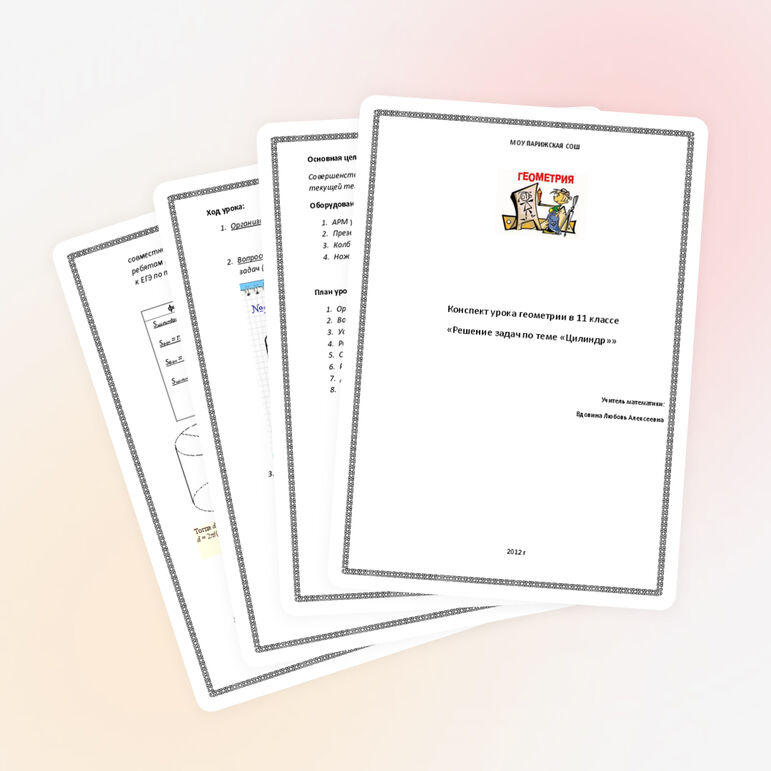 Конспект урока "Решение задач по теме Цилиндр" 11 класс 