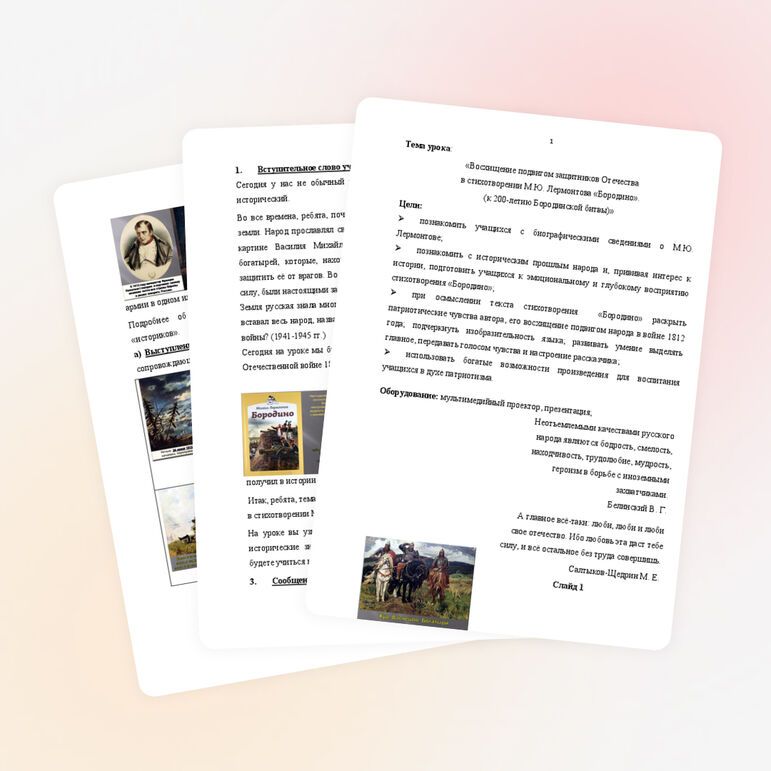 «Восхищение подвигом защитников Отечества в стихотворении М.Ю. Лермонтова «Бородино». (к 200-летию Бородинской битвы)»