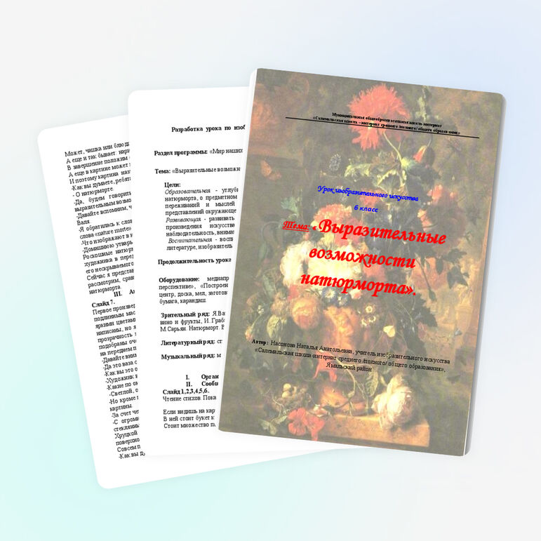 Конспект урока изо по теме: "Выразительные возможности натюрморта"