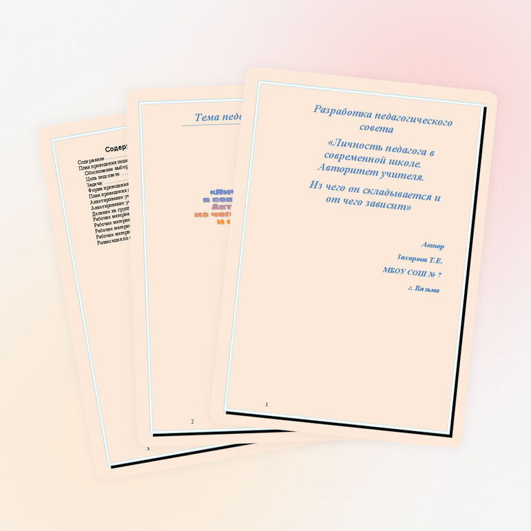 Разработка педагогического совета «Личность педагога в современной школе»