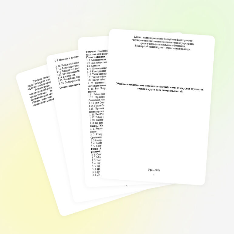 Учебно-методическое пособие по английскому языку для студентов 1 курса всех специальностей
