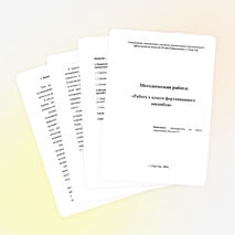 МЕТОДИЧЕСКАЯ РАБОТА "РАБОТА В КЛАССЕ ФОРТЕПИАННОГО АНСАМБЛЯ"