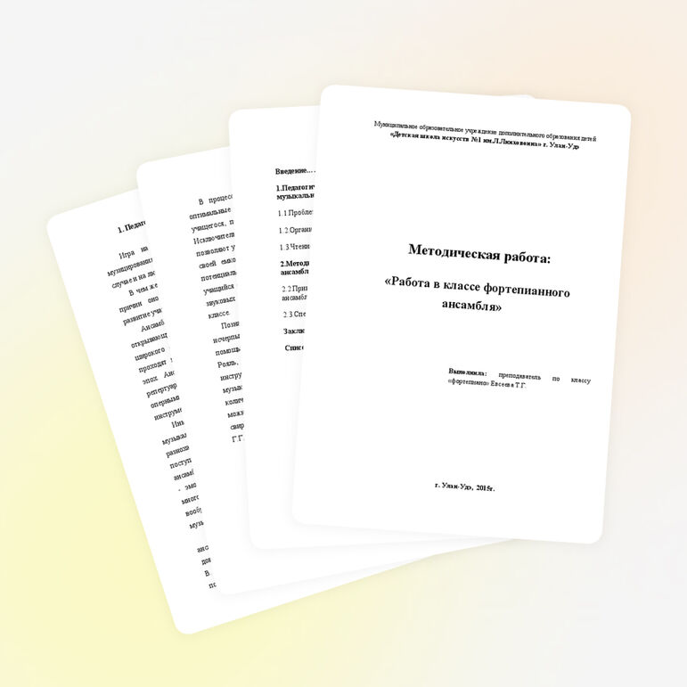 МЕТОДИЧЕСКАЯ РАБОТА "РАБОТА В КЛАССЕ ФОРТЕПИАННОГО АНСАМБЛЯ"