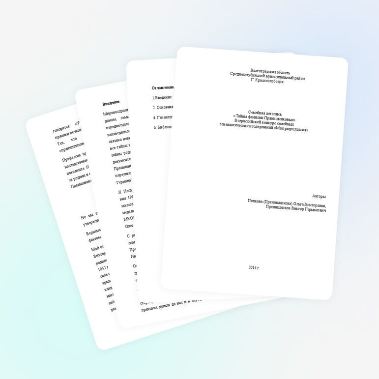 Исследовательская работа "Тайны фамилии Прянишниковых"