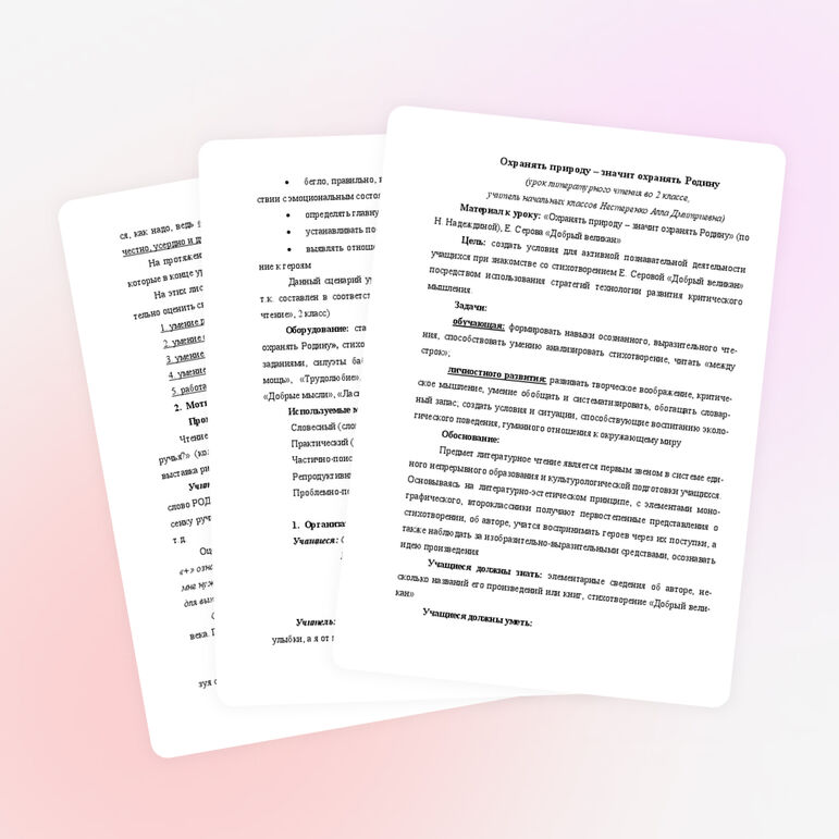 Охранять природу – значит охранять Родину (урок литературного чтения во 2 классе)