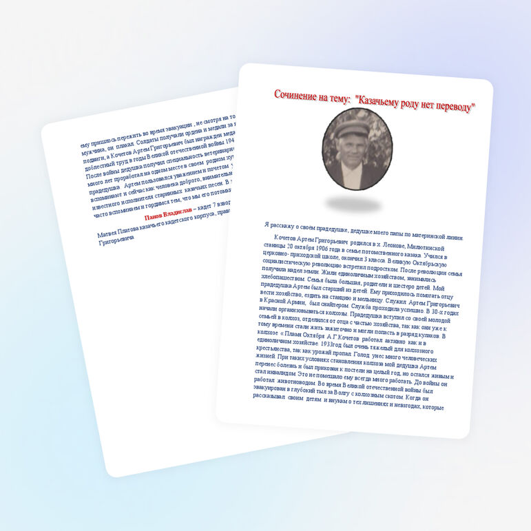Сочинение "Казачьему роду нет переводу"