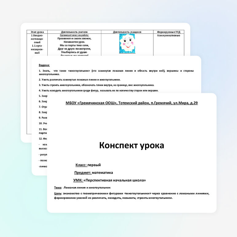 Урок математики в 1 классе по теме «Ломаная линия и многоугольник»