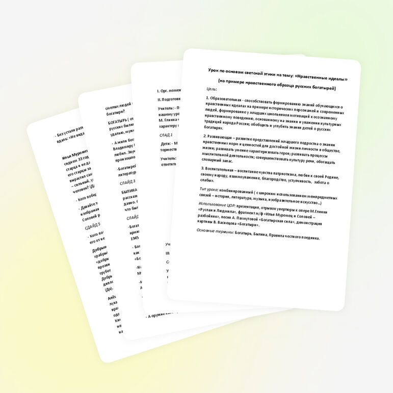 Урок по ОРКСЭ на тему "Нравственные идеалы" (4 класс)