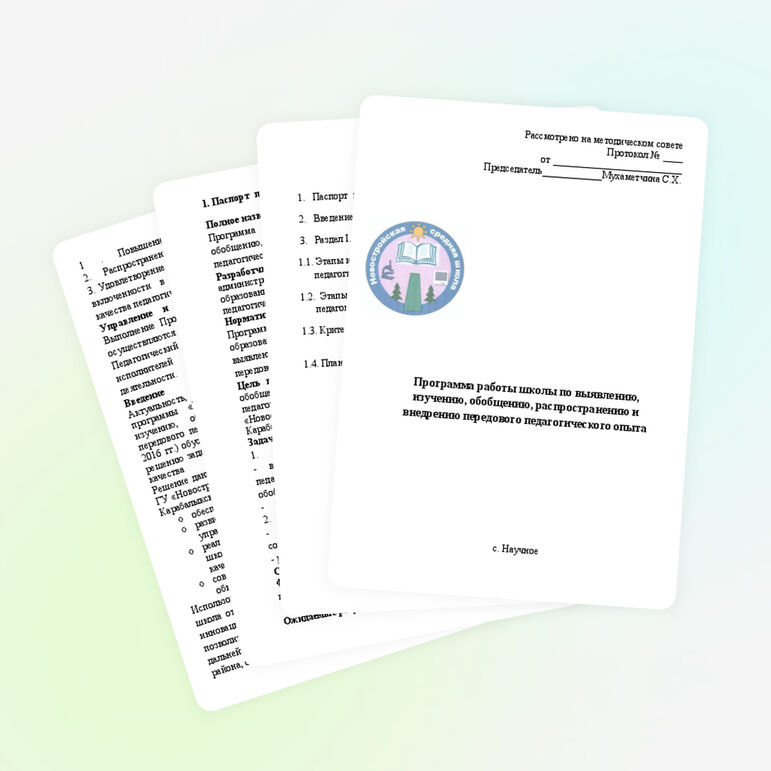 Программа работы школы по выявлению, изучению, обобщению, распространению и внедрению передового педагогического опыта