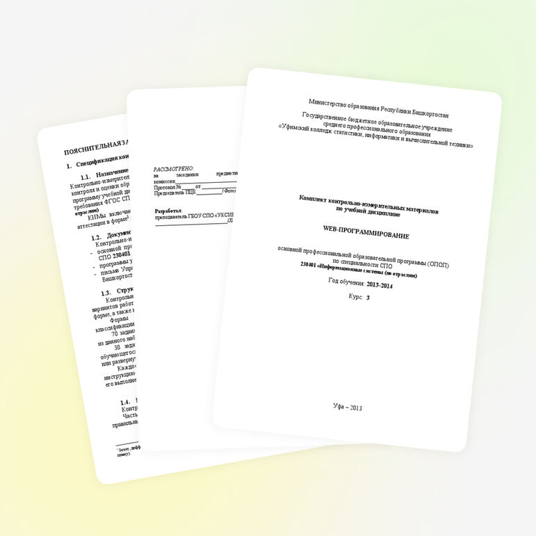 Контрольно-измерительные материалы по дисциплине "Web-программирование" по специальности 230401