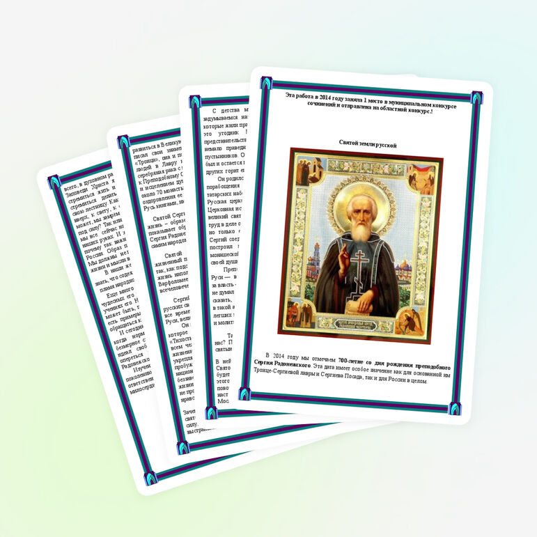Сочинение « Святой земли русской»