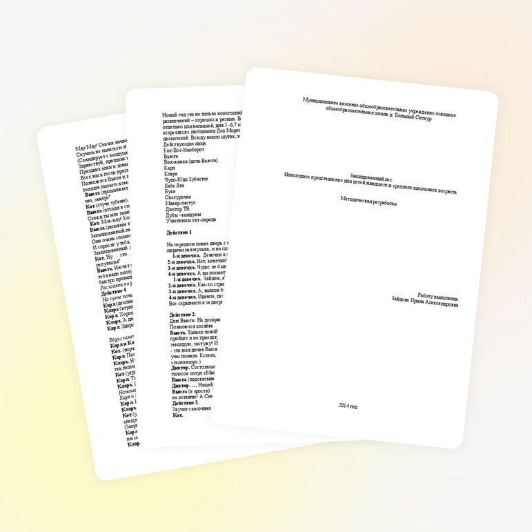 Методическая разработка новогоднего представления