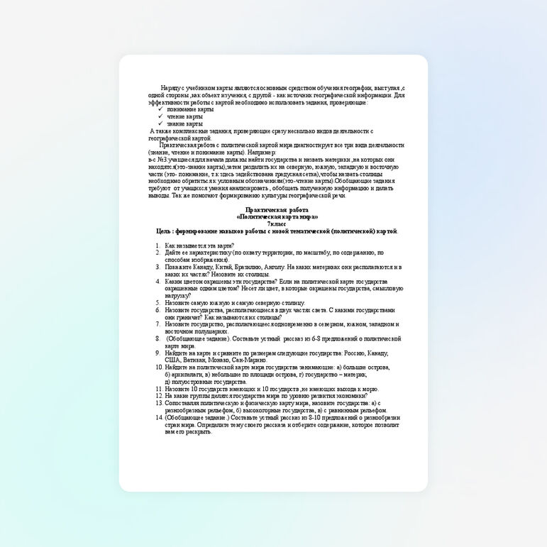 Практическая работа по географии «Политическая карта мира»