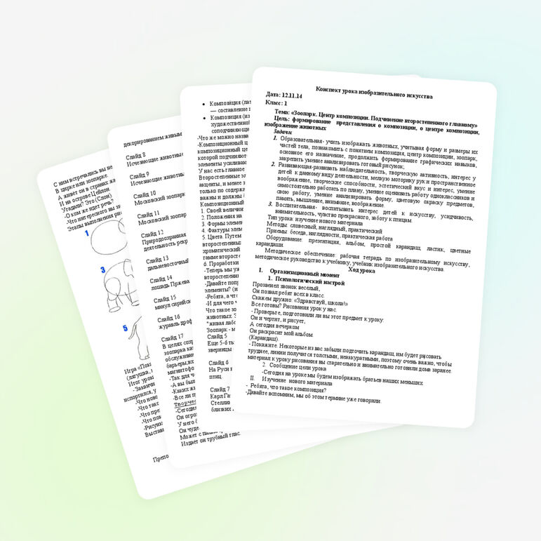 Конспект урока ИЗО «Зоопарк. Центр композиции. Подчинение второстепенного главному»1 класс