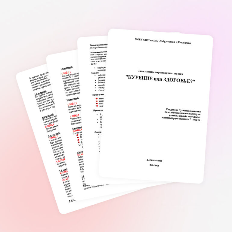 Классный час на тему "КУРЕНИЕ И ЗДОРОВЬЕ"