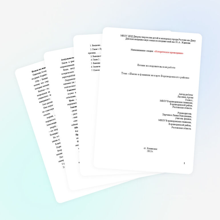 Исследовательская работа «Имена и фамилии на карте Верхнедонского района»