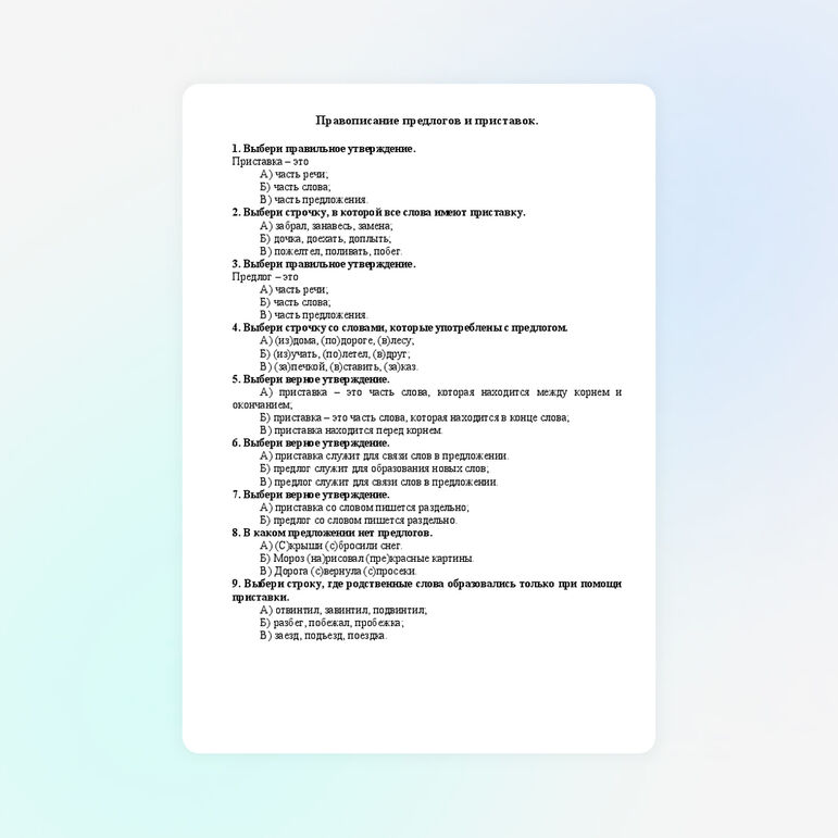 Тест по русскому языку по теме: "Правописание предлогов и приставок"