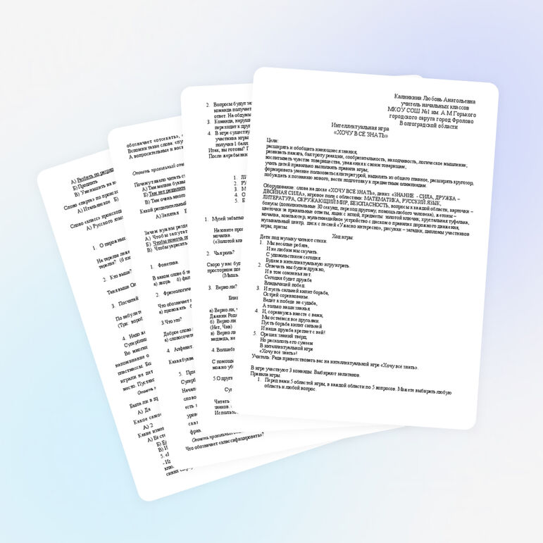 Интеллектуальная игра "Хочу всё знать!" (3-4 классы)