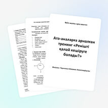 Отбасы тәрбиесі туралы ата-аналармен жұмыс