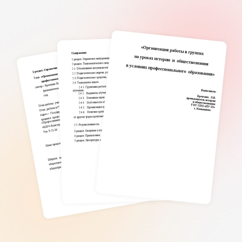 «Организация работы в группах на уроках истории и обществознания в условиях профессионального образования»