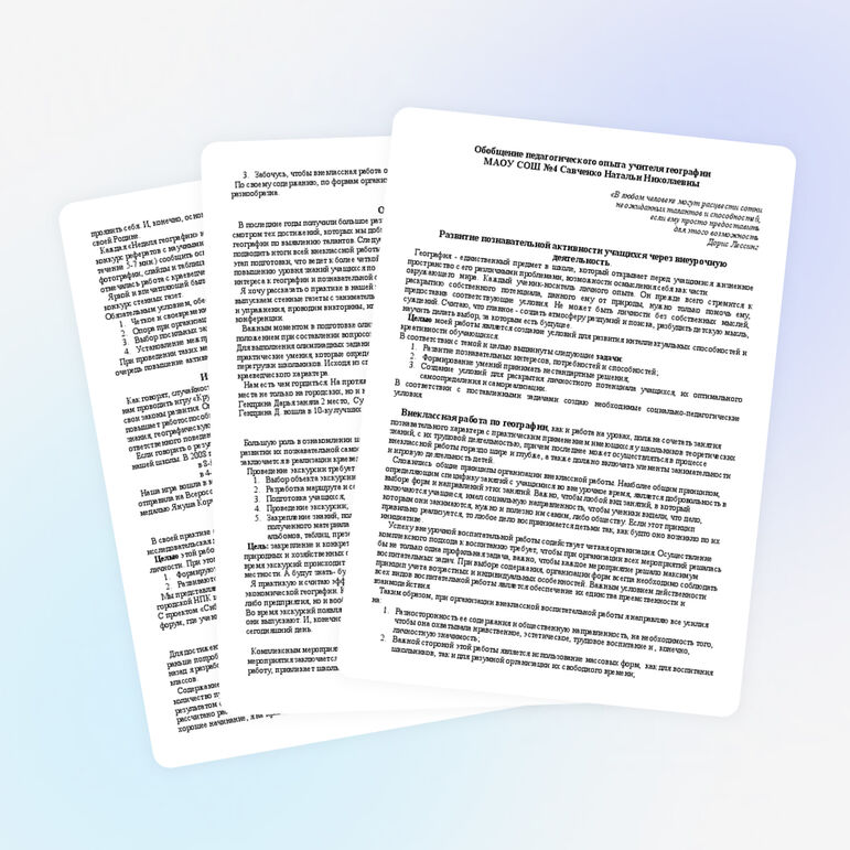 Обобщение педагогического опыта учителя географии