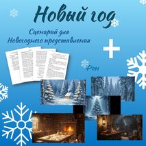 Сценарий новогоднего представления «Новогоднее приключение Деда Мороза, или как Красная Лошадь праздник спасла»