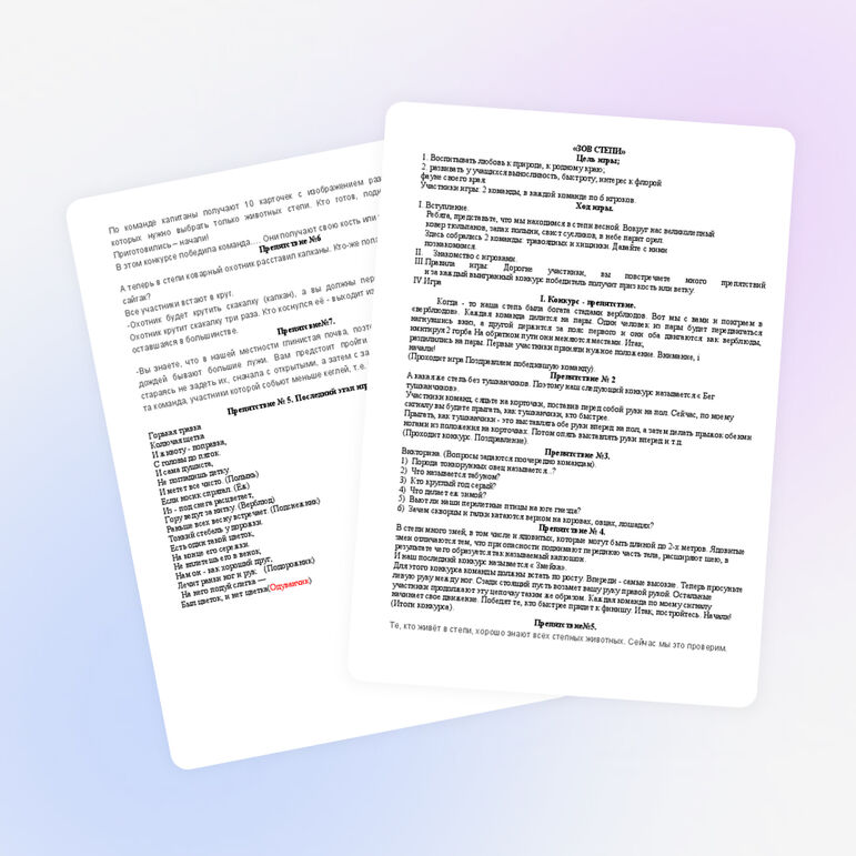 Игра для детей младших классов «Зов степи»