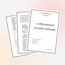 Конспект урока кубановедения на тему "Как изучают историю Кубани" (4 класс)