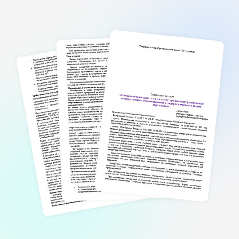 Сообщение на тему "Внеурочная деятельность в 1-4 классах при введении ФГОС НОО"