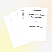 Классный час в начальной школе на тему "День Конституции. Права ребёнка",