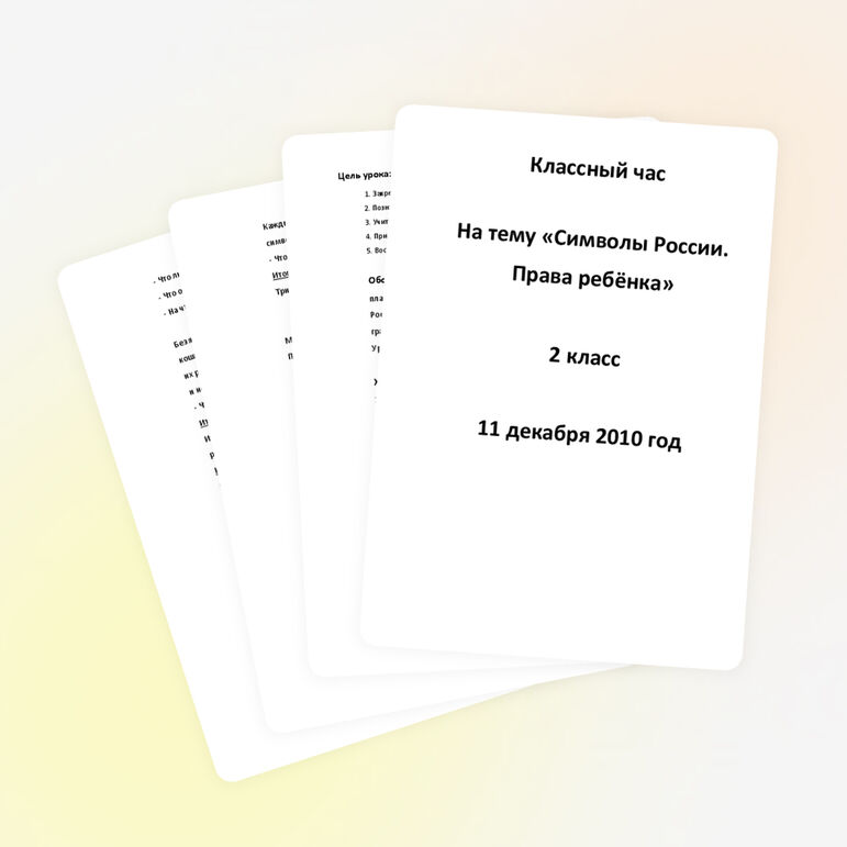 Классный час в начальной школе на тему "День Конституции. Права ребёнка",