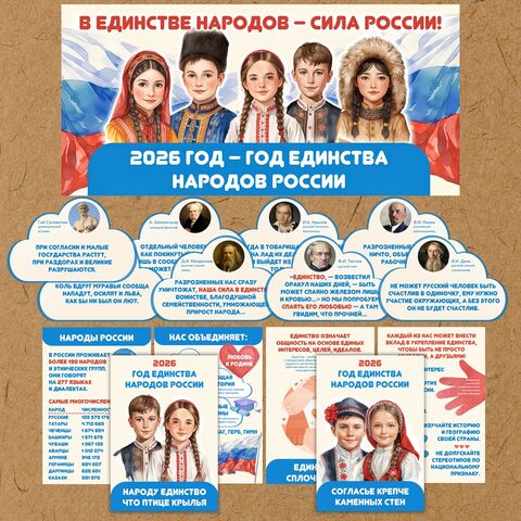 Оформление «2026 – Год единства народов России»
