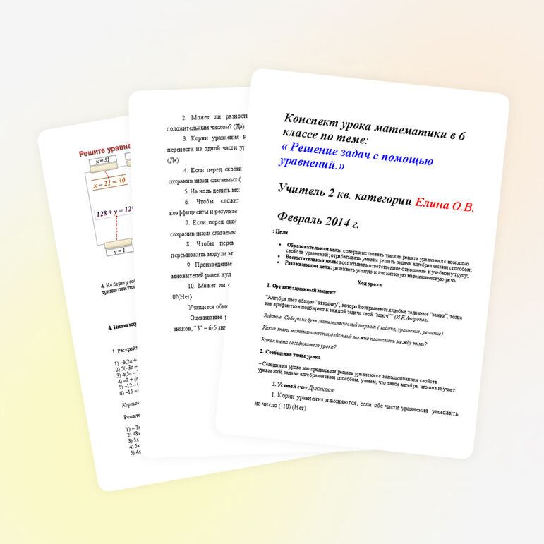 Урок математики 6 класс на тему " Решение задач с помощью уравнений."