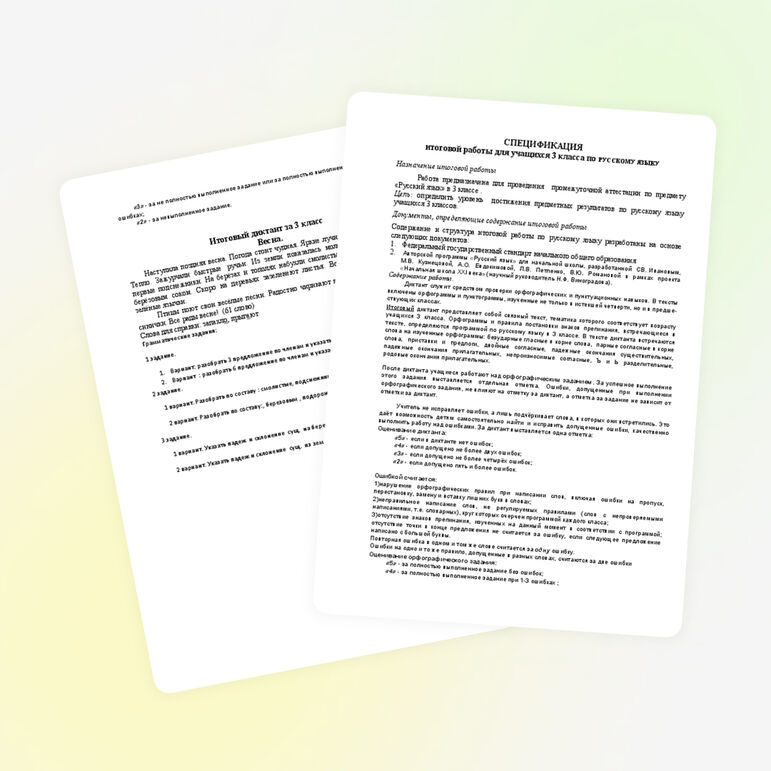 Промежуточная итоговая аттестация по русскому языку.(3 класс)