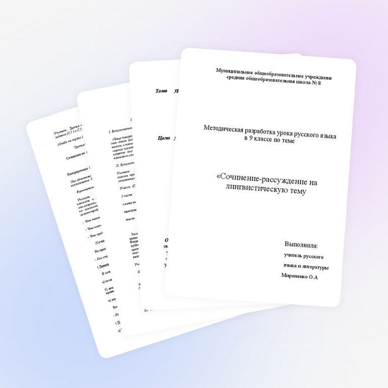 Конспект урока по русскому языку на тему:Сочинение – рассуждение на лингвистическую тему. 9 класс