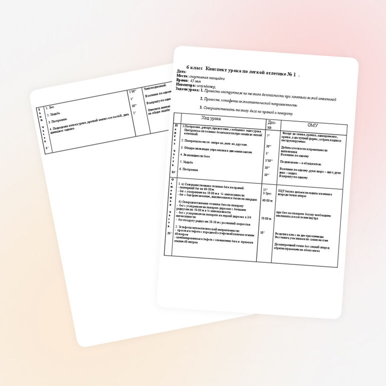 6 класс конспект урока №1 по физической культуре