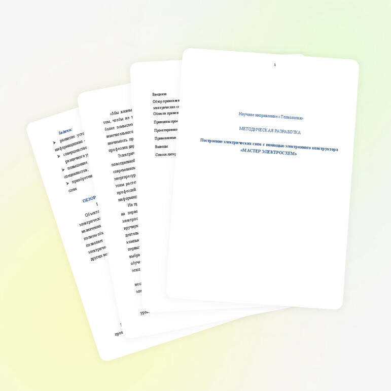 Построение электрических схем с помощью электронного конструктора «МАСТЕР ЭЛЕКТРОСХЕМ»