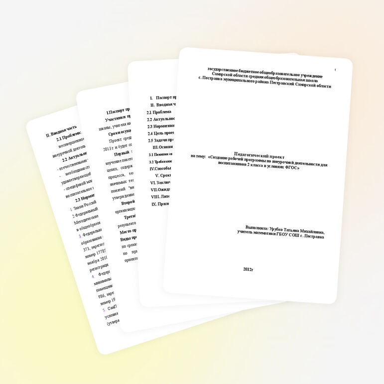 Педагогический проект на тему: "Создание рабочей программы по внеурочной деятельности для воспитанников 2 класса в условиях ФГОС".