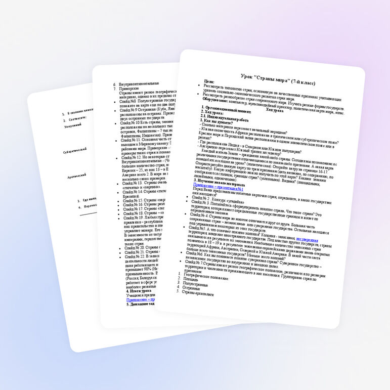 Открытый урок по географии "Страны мира" (7 класс)