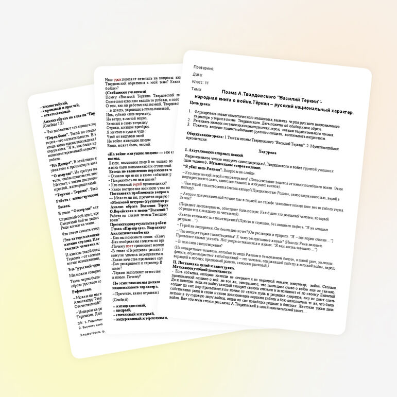 Урок по русской литературе для 11 класса «Поэма А.Твардовского «Василий Тёрктн»