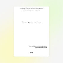 Конспект урока окружающий мир 1 класс &quot;Овощи и фрукты на нашем столе&quot;
