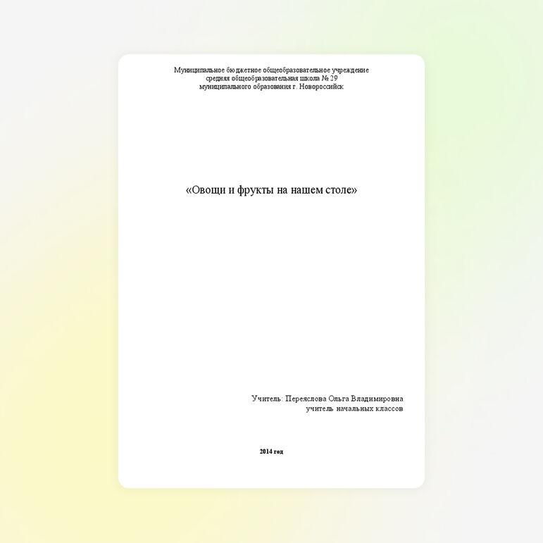 Конспект урока окружающий мир 1 класс &quot;Овощи и фрукты на нашем столе&quot;