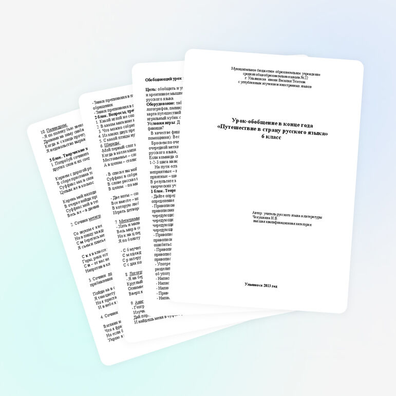 Урок-обобщение по русскому языку в конце года в 6 классе