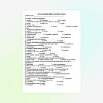 Тест по познанию мира за 2 четверть (3 класс)