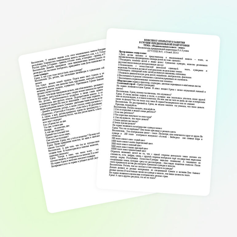 Конспект открытого занятия в группе предшкольной подготовки по теме «Национальная валюта - тенге»